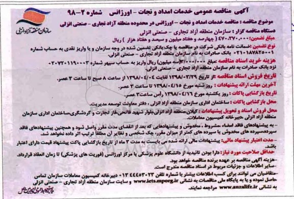 آگهی مناقصه عمومی , مناقصه عمومی خدمات امداد و نجات - اورژانس
