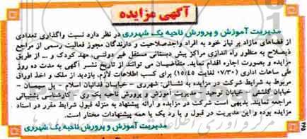 مزایده واگذاری تعدادی از فضاهای مازاد
