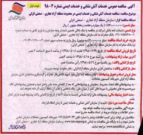 آگهی مناقصه عمومی , مناقصه عمومی خدمات آتش نشانی و خدمات ایمنی