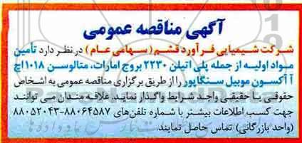 آگهی مناقصه عمومی,  مناقصه  تامین مواد اولیه از جمله پلی اتیلن 2230 