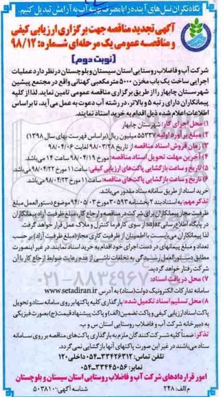 تجدید مناقصه , تجدید مناقصه عملیات اجرایی ساخت یک باب مخزن - نوبت دوم