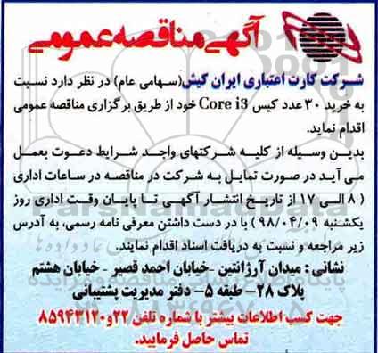 آگهی مناقصه عمومی , مناقصه خرید 30 عدد کیس CORE I3 