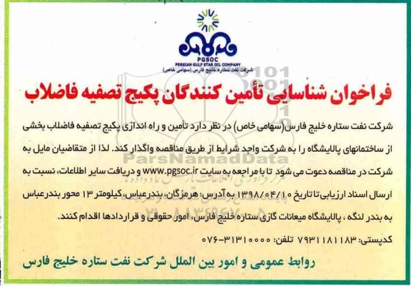 فراخوان شناسایی, فراخوان شناسایی تامین کنندگان پکیج تصفیه فاضلاب