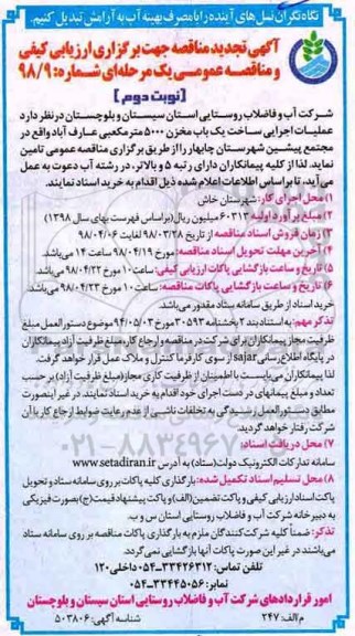 تجدید مناقصه , تجدید مناقصه عملیات اجرایی ساخت یک باب مخزن - نوبت دوم