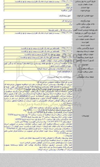 تجدید مناقصه آبرسانی به مجتمع های روستایی برج معاذ،فاز۲ یوسف آباد و نگین کویر ، نوریه و ماهی دشت شهر