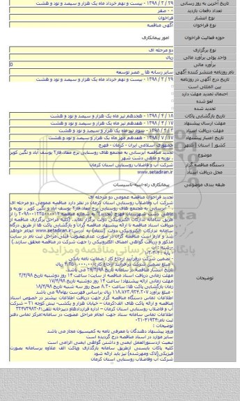 تجدید مناقصه آبرسانی به مجتمع های روستایی برج معاذ،فاز۲ یوسف آباد و نگین کویر ، نوریه و ماهی دشت شهر