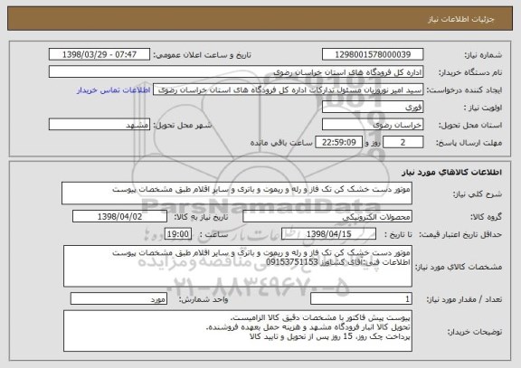 استعلام موتور دست خشک کن تک فاز و رله و ریموت و باتری و سایر اقلام طبق مشخصات پیوست