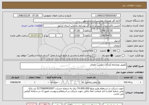 استعلام تکمیل نمازخانه آزادگان خوجین خلخال