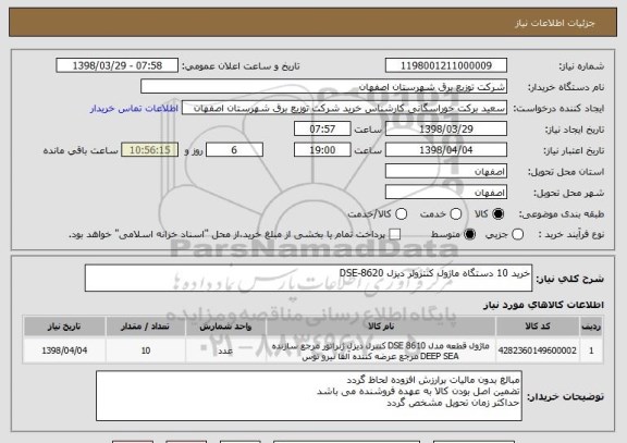 استعلام خرید 10 دستگاه ماژول کنترولر دیزل DSE-8620