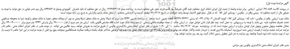 مزایده، مزایده فروش قطعه زمینی مشجر به مساحت تقریبی 2643 متر مربع