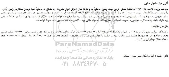 مزایده، مزایده فروش یکدستگاه سواری هاج بک پراید 111 