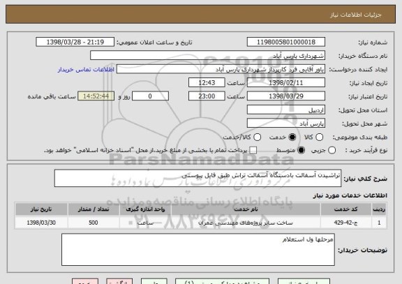 استعلام تراشیدن آسفالت بادستگاه آسفالت تراش طبق فایل پیوستی