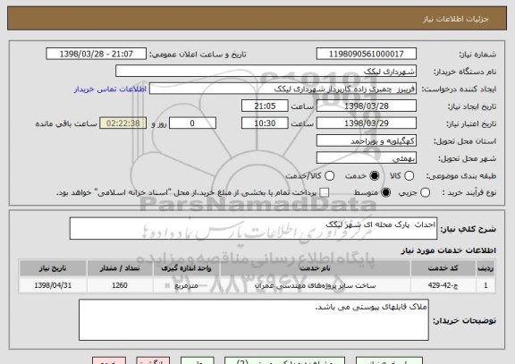 استعلام احداث  پارک محله ای شهر لیکک