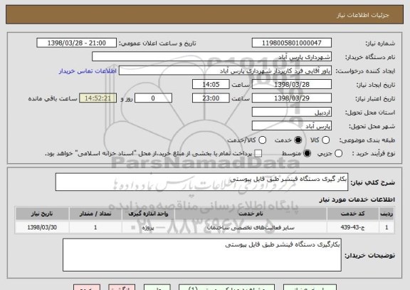 استعلام بکار گیری دستگاه فینشر طبق فایل پیوستی