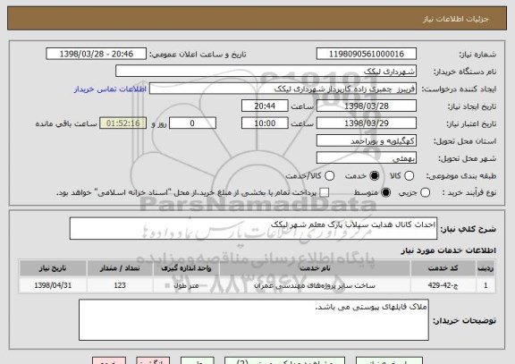 استعلام احداث کانال هدایت سیلاب پارک معلم شهر لیکک