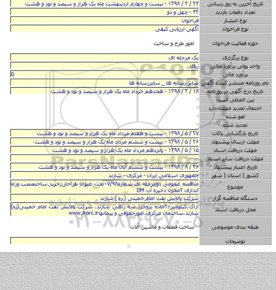 مناقصه عمومی دومرحله ای شماره۰۷/۹۸تحت عنوان طراحی٫خرید٫ساختعنصب وراه اندازی ۲مخزن ذخیره آب DM
