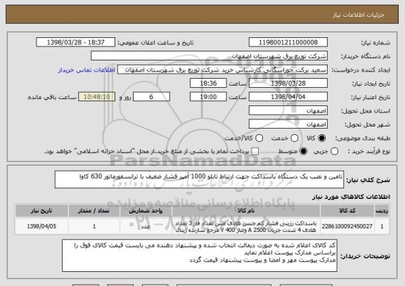 استعلام تامین و نصب یک دستگاه باسداکت جهت ارتباط تابلو 1000 آمپر فشار ضعیف با ترانسفورماتور 630 کاوا