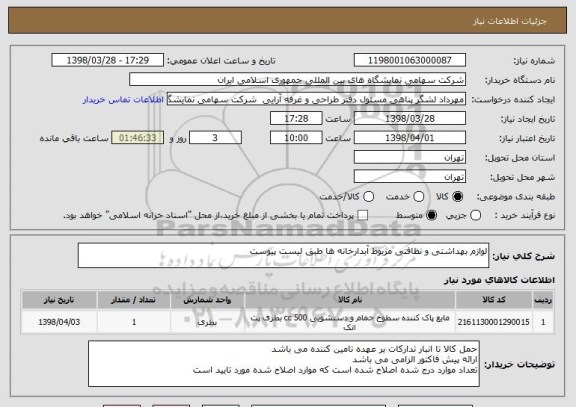 استعلام لوازم بهداشتی و نظافتی مربوط آبدارخانه ها طبق لیست پیوست 