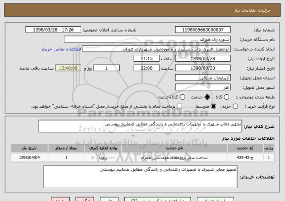 استعلام تجهیز معابر شهری با تجهیزات راهنمایی و رانندگی مطابق ضماییم پیوستی