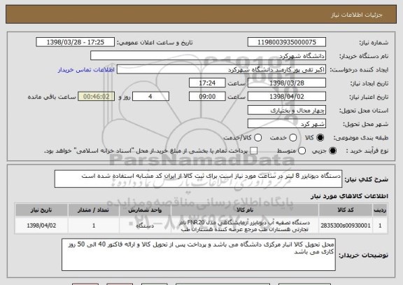 استعلام دستگاه دیونایزر 8 لیتر در ساعت مورد نیاز است برای ثبت کالا از ایران کد مشابه استفاده شده است