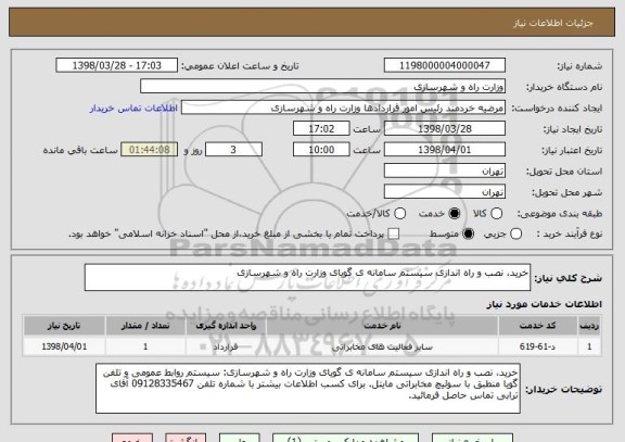 استعلام خرید، نصب و راه اندازی سیستم سامانه ی گویای وزارت راه و شهرسازی