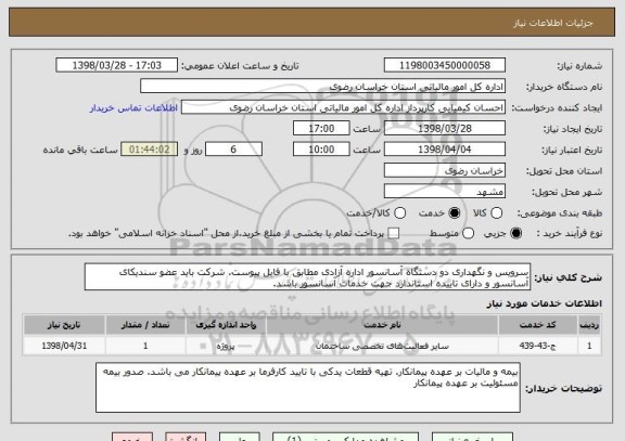 استعلام سرویس و نگهداری دو دستگاه آسانسور اداره آزادی مطابق با فایل پیوست. شرکت باید عضو سندیکای آسانسور و دارای تاییده استاندارد جهت خدمات آسانسور باشد.