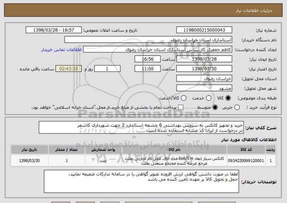 استعلام خرید و تجهیز کانکس به سرویس بهداشتی 6 چشمه استاندارد 2 جهت شهرداری کاشمر 
در درخواست از ایران کد مشابه استفاده شده است