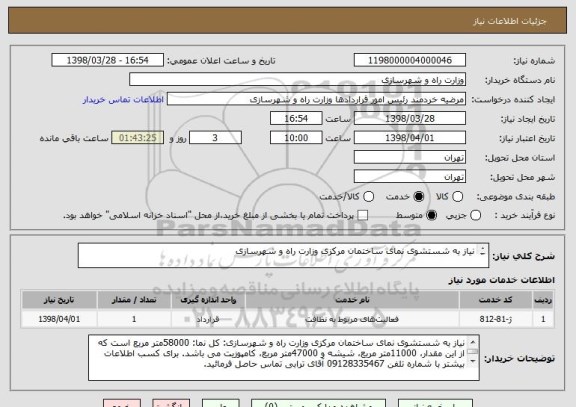 استعلام نیاز به شستشوی نمای ساختمان مرکزی وزارت راه و شهرسازی

