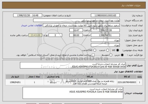 استعلام ایران کد مشابه انتخاب شده است
ASUS ASUSPRO P2420LA Core i5 4GB 500GB Intel