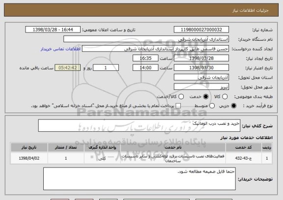 استعلام خرید و نصب درب اتوماتیک