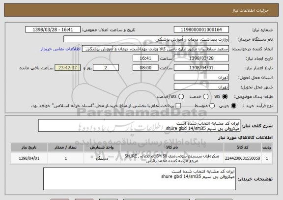 استعلام ایران کد مشابه انتخاب شده است
میکروفن بی سیم shure glxd 14/sm35