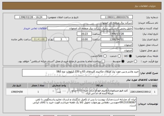 استعلام خرید واشر و پین مورد نیاز اورهال مکانیزم کلیدهای 63 و 230 کیلوولت نوع S&S