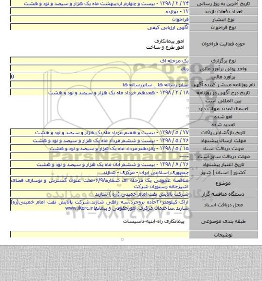 مناقصه عمومی یک مرحله ای شماره۰۶/۹۸تحت عنوان گسترش و نوسازی فضای اشپزخانه رستوران شرکت