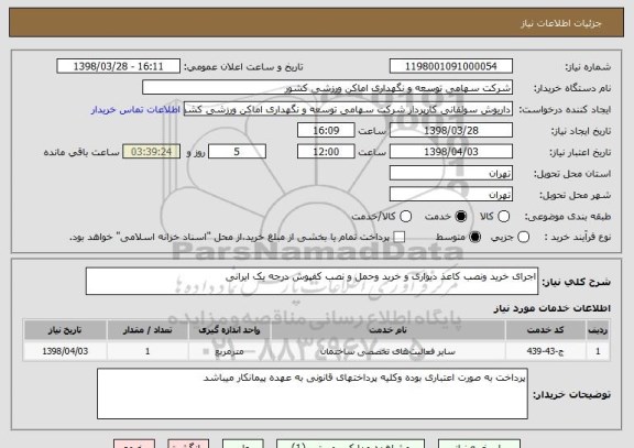استعلام اجرای خرید ونصب کاعذ دیواری و خرید وحمل و نصب کفپوش درجه یک ایرانی