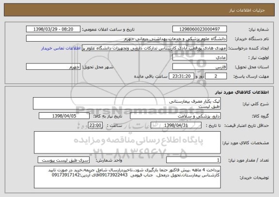 استعلام لپک یکبار مصرف بیمارستانی 
طبق لیست