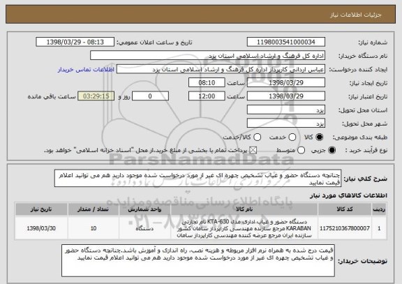 استعلام چنانچه دستگاه حضور و غیاب تشخیص چهره ای غیر از مورد درخواست شده موجود دارید هم می توانید اعلام قیمت نمایید 