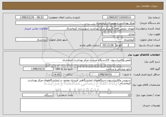 استعلام تعمیر وکالیبراسیون  10دستگاه میندری مرکز بهداشت کرمانشاه