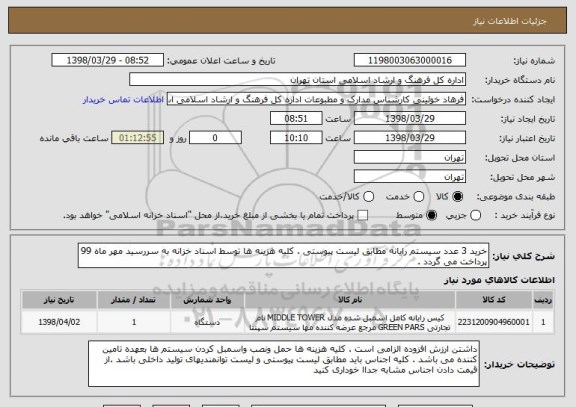 استعلام خرید 3 عدد سیستم رایانه مطابق لیست پیوستی . کلیه هزینه ها توسط اسناد خزانه به سررسید مهر ماه 99 پرداخت می گردد .