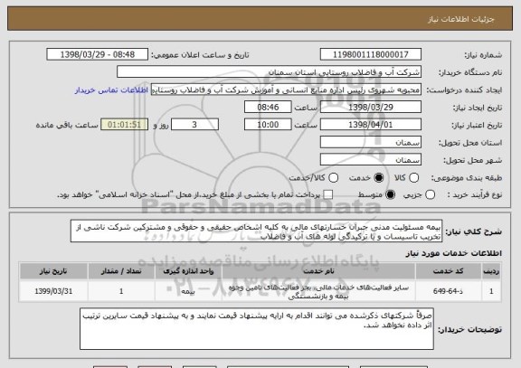 استعلام بیمه مسئولیت مدنی جبران خسارتهای مالی به کلیه اشخاص حقیقی و حقوقی و مشترکین شرکت ناشی از تخریب تاسیسات و یا ترکیدگی لوله های آب و فاضلاب