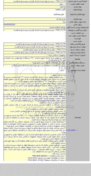 تأمین و تعویض و راه اندازی کنتور به  تعداد ۱۹۰۰ دستگاه از نوع مولتی جت خشک در قطر ۲/۱ و انجام کلیه ع