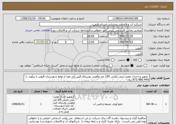 استعلام  تجهیز و احداث مخزن بتنی زمینی 100 متر مکعبی روستای کش آباد علیا از توابع شهرستان قزوین با برآورد 1،872،980،440 ریال 