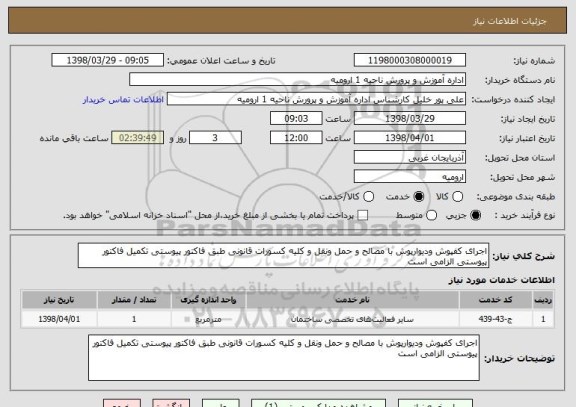 استعلام اجرای کفپوش ودیوارپوش با مصالح و حمل ونقل و کلیه کسورات قانونی طبق فاکتور پیوستی تکمیل فاکتور پیوستی الزامی است 