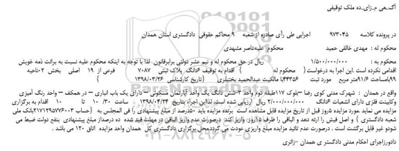 مزایده، مزایده فروش 6 دانگ  پلاک ثبتی    7087   فرعی از  19    اصلی 