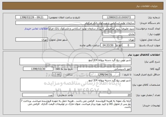 استعلام شیر توپی ربع گرد دسته پروانه 3/4 اینچ
