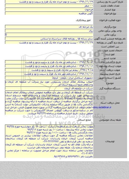 انتخاب پیمانکار انجام خدمات پشتیبانی مورد نیاز شرکت آب منطقه ای کرمان و واحدهای تابعه درسطح استان کر