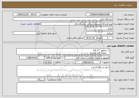 استعلام مانیتور  17 lcd  
صفحه کلید فراسو
موس 