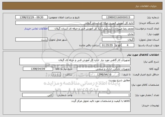 استعلام تجهیزات کار گاهی مورد نیاز  اداره کل آموزش فنی و حرفه ای گیلان