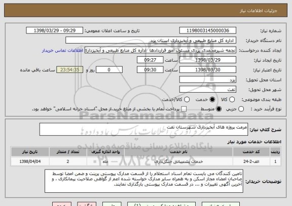 استعلام مرمت پروژه های آبخیزداری شهرستان تفت  