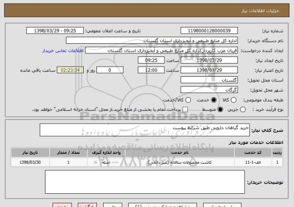 استعلام خرید گیاهان دارویی طبق شرایط پیوست