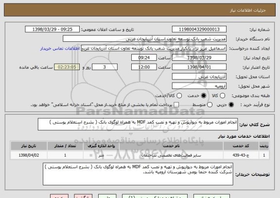 استعلام انجام امورات مربوط به دیوارپوش و تهیه و نصب کمد MDF به همراه لوگوی بانک ( بشرح استعلام پوستی )